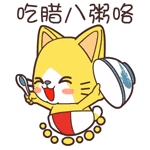 男人们，吃腊八粥咯!祝愿您腊八快乐。
